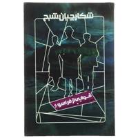 کتاب شکارچیان شبح اثر سیمون آر گرین