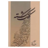 کتاب کلک شکسته اثر اکبر خسروی