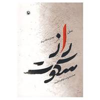 کتاب راز سکوت اثر مهدی صداقت پیام