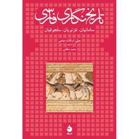 کتاب تاریخ نگاری فارسی اثر جولی اسکات میثمی Persian Historiography