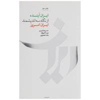 کتاب ایران آینده از نگاه‌ سه‌ اندیشمند اثر حسن عشایری