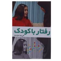 کتاب رفتار با کودک اثر علیرضا عارف نیا