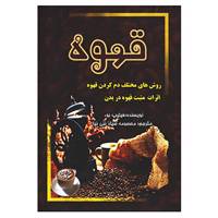 کتاب قهوه اثر فیلیپ بوء