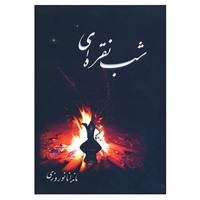 کتاب شب نقره ای اثر ماندانا نوروزی