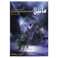 کتاب مانیلا اثر امین برجسته
