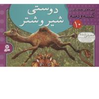 کتاب قصه های تصویری از کلیله و دمنه 10 اثر مژگان شیخی
