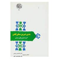 کتاب از میراث ادب فارسی34 اثر مصلح بن عبدالله سعدی شیرازی