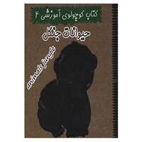 کتاب کتاب کوچولوی آموزشی 4