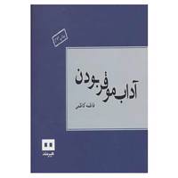 کتاب آداب موقر بودن اثر فاطمه کاظمی
