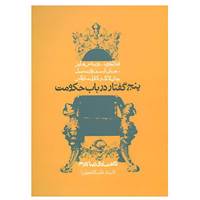کتاب پنج گفتار در باب حکومت اثر صادق زیباکلام