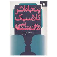 کتاب پنجاه اثر کلاسیک روان شناسی اثر تام بوتلر بودن