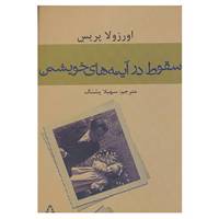 کتاب سقوط در آینه های خویشتن اثر اورزولا پریس