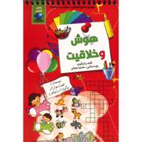 کتاب هوش و خلاقیت اثر رقیه اسلامی - جلد سوم