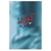 کتاب کهنه رباط اثر ژیلا تقی زاده