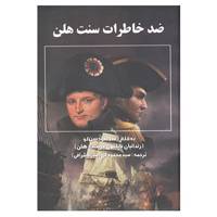کتاب ضد خاطرات سنت هلن اثر هودسن لو