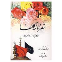 کتاب سفرنامه گلها اثر محمدجواد غفورزاده