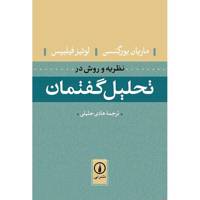 کتاب نظریه و روش در تحلیل گفتمان اثر ماریان یورگنسن Discourse Analysis As Theory And Method