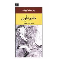 کتاب خانم دلوی اثر ویرجینیا وولف Mrs. Dalloway