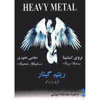 کتاب هوی متال، ریتم گیتار اثر تروی استتینا - جلد اول و دوم Heavy Metal Book