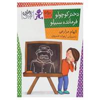 کتاب رمان کودک89 اثر الهام مزارعی