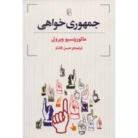 کتاب جمهوری خواهی اثر مائوریتسیو ویرولی