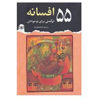 کتاب 55 افسانه ترکمنی برای نوجوانان اثر عبدالصالح پاک
