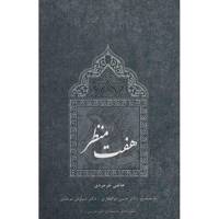 کتاب هفت منظر اثر هاتفی خرجردی