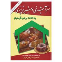کتاب هنر آشپزی و شیرینی پزی به خانه برمی گردیم اثر سمیه ابراهیمی،مریم لاهه مطلق