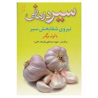 کتاب سیر درمانی اثر پائول برگنر