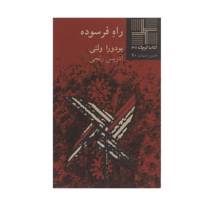 کتاب راه فرسوده اثر یودورا ولتی