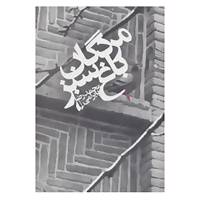 کتاب ادبیات امروز،رمان120 اثر محمدرضا بایرامی