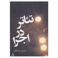 کتاب تئاتر در اجرا اثر حسن پارسائی