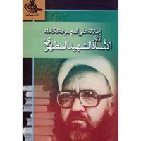کتاب اطلاله علی المجموعه الکامله لاثار الاستاذ الشهید المطهری