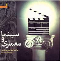 کتاب سینما و معماری اثر فرانسوا پنز