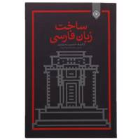 کتاب ساخت زبان فارسی اثر حسین رسول ‌پور
