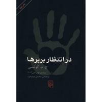کتاب در انتظار بربرها اثر ج. م. کوتسی