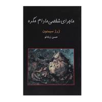 کتاب ماجرای شخصی مادام مگره اثر ژرژ سیمنون