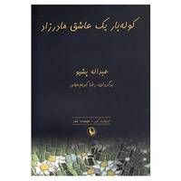 کتاب کوله بار یک عاشق مادرزاد اثر عبدالله پشیو