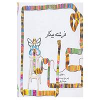 کتاب فرشته بیکار اثر یاسر حق دوست،حمید شرقی