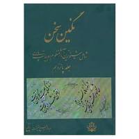 کتاب نگین سخن15 اثر عبدالرفیع حقیقت