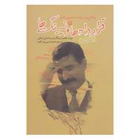 کتاب قراردادها و نیرنگ ها اثر علی الساقی