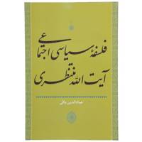 کتاب فلسفه سیاسی اجتماعی آیت الله منتظری اثر عمادالدین باقی /