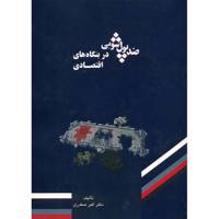 کتاب ضد پول شویی در بنگاه های اقتصادی اثر اکبر صفدری