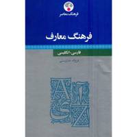 کتاب فرهنگ معارف فارسی - انگلیسی اثر فرج اله خداپرستی