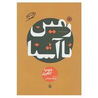 کتاب زمین ناآشنا اثر جومپا لاهیری