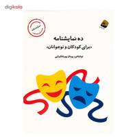 کتاب ده نمایشنامه برای کودکان و نوجوانان اثر پیمان پورشکیبایی