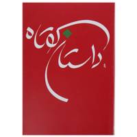 کتاب داستان کوتاه اثر جواد فعال علوی - جلد پنجم
