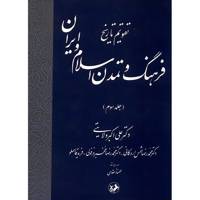 کتاب تقویم تاریخ فرهنگ و تمدن اسلام و ایران اثر علی اکبر ولایتی - جلد سوم