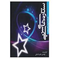کتاب ستاره های سربی اثر علیرضا ململی