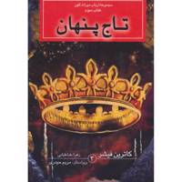 کتاب ارباب میراث کهن (کتاب سوم:تاج پنهان) اثر کاترین فیشر